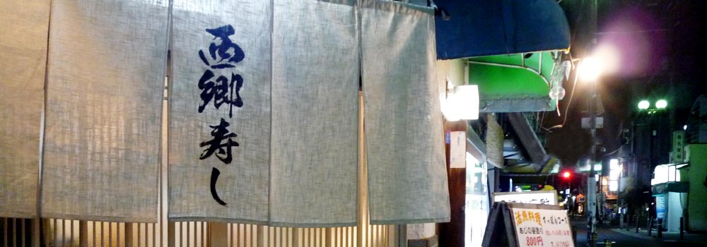 大阪守口市 西郷寿司|玄関