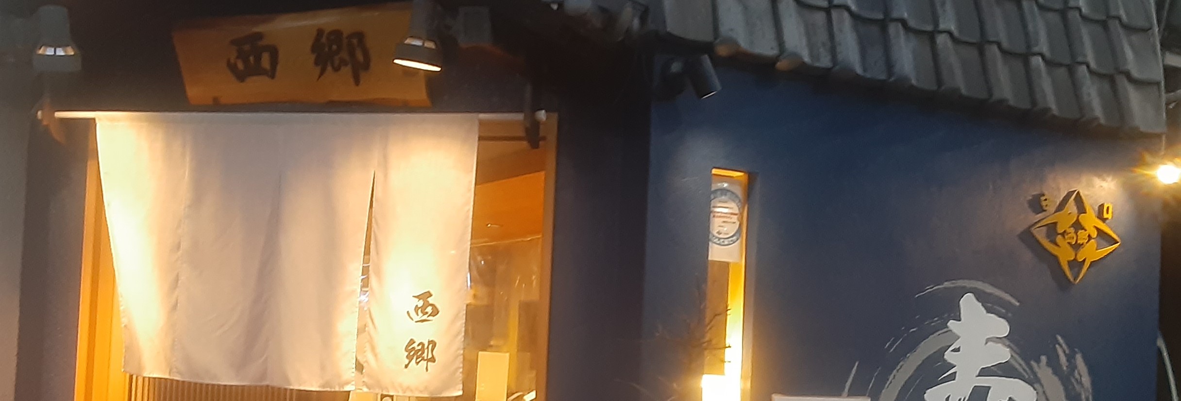 大阪守口市 西郷寿司|外装