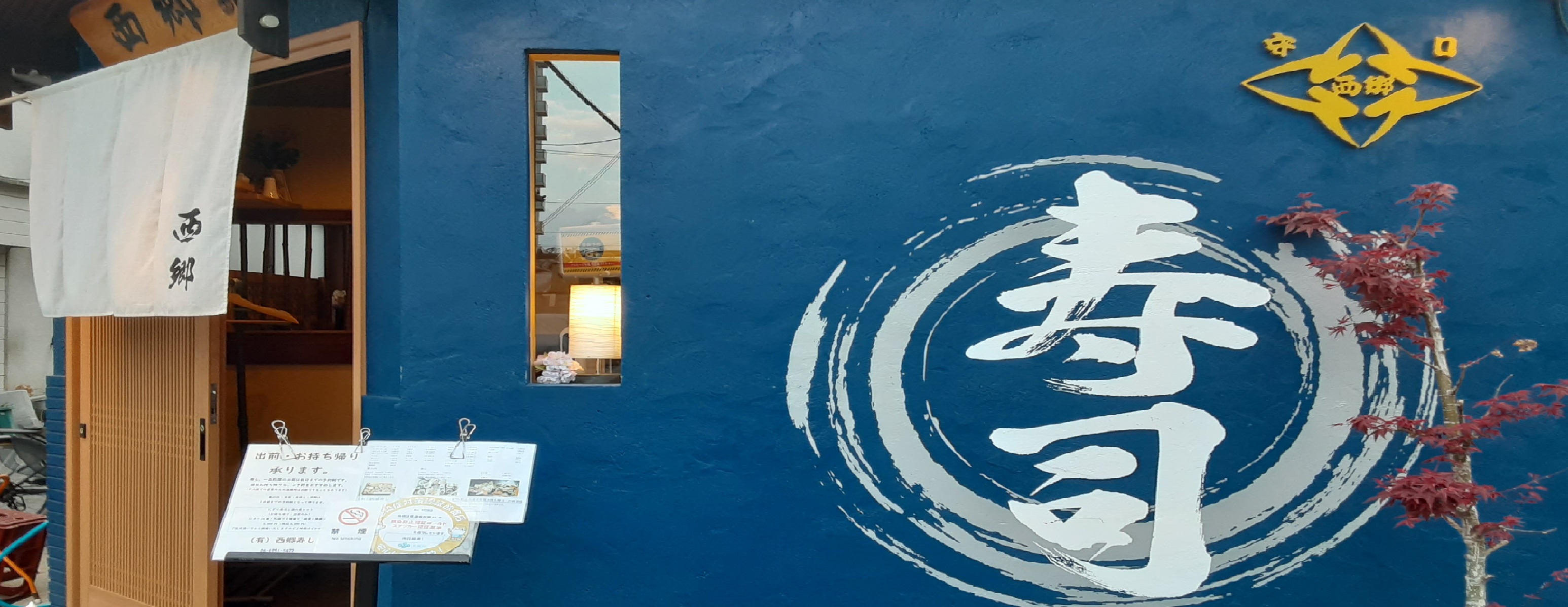 大阪守口市 西郷寿司|外装